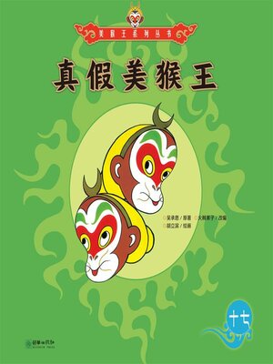 cover image of 真假美猴王